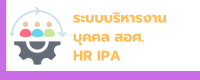ระบบบริหารงานบุคคล สอศ. HR IPA 